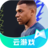 FIFA足球世界手游（云游戏）