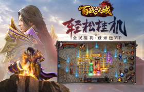 玩版,百战沙城,游戏