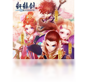 手游,电脑,轩辕剑