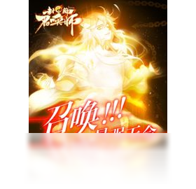 召唤师,手游,封神