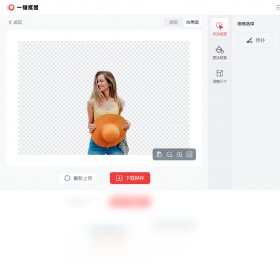 一键抠图