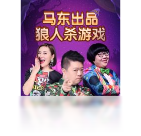 饭局,手游,狼人杀