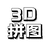 3D拼图大冒险（微信小游戏）