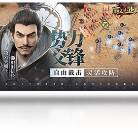 霸王之业,手游,野望