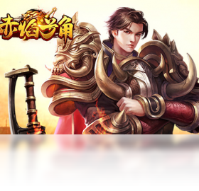 号角,红包,赤焰