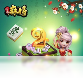 麻将,手游,电脑