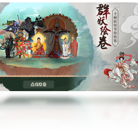 绘卷,浮生妖,手游