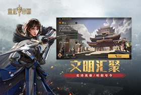 帝国,重返,游戏