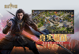 帝国,重返,游戏