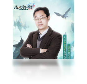 修仙传,手游,凡人