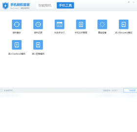 刷机,管家,手机