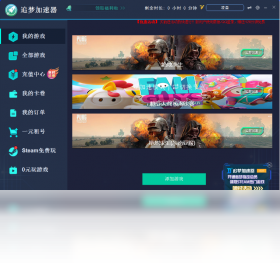 加速器,追梦