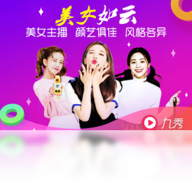 直播,9秀