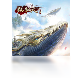 仙手,手游,电脑