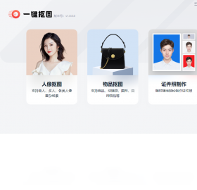 一键抠图