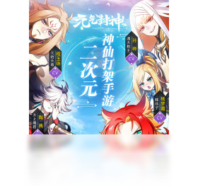 封神,手游,元气