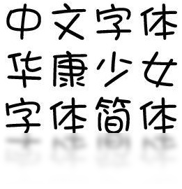 少女体,华康