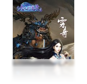 魔录,手游,九天封