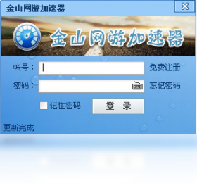加速器,金山网游