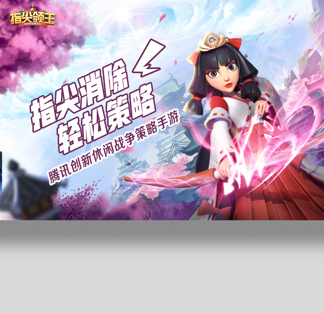 指尖,领主,游戏