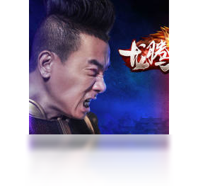 手游,龙腾,传世
