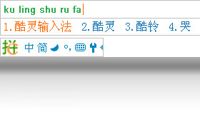 输入法,酷灵