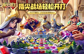 指尖,手游,领主