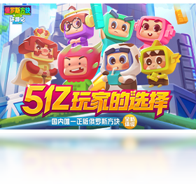 环游记,方块,游戏