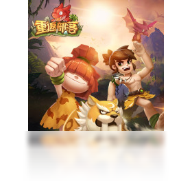 手游,部落,重返