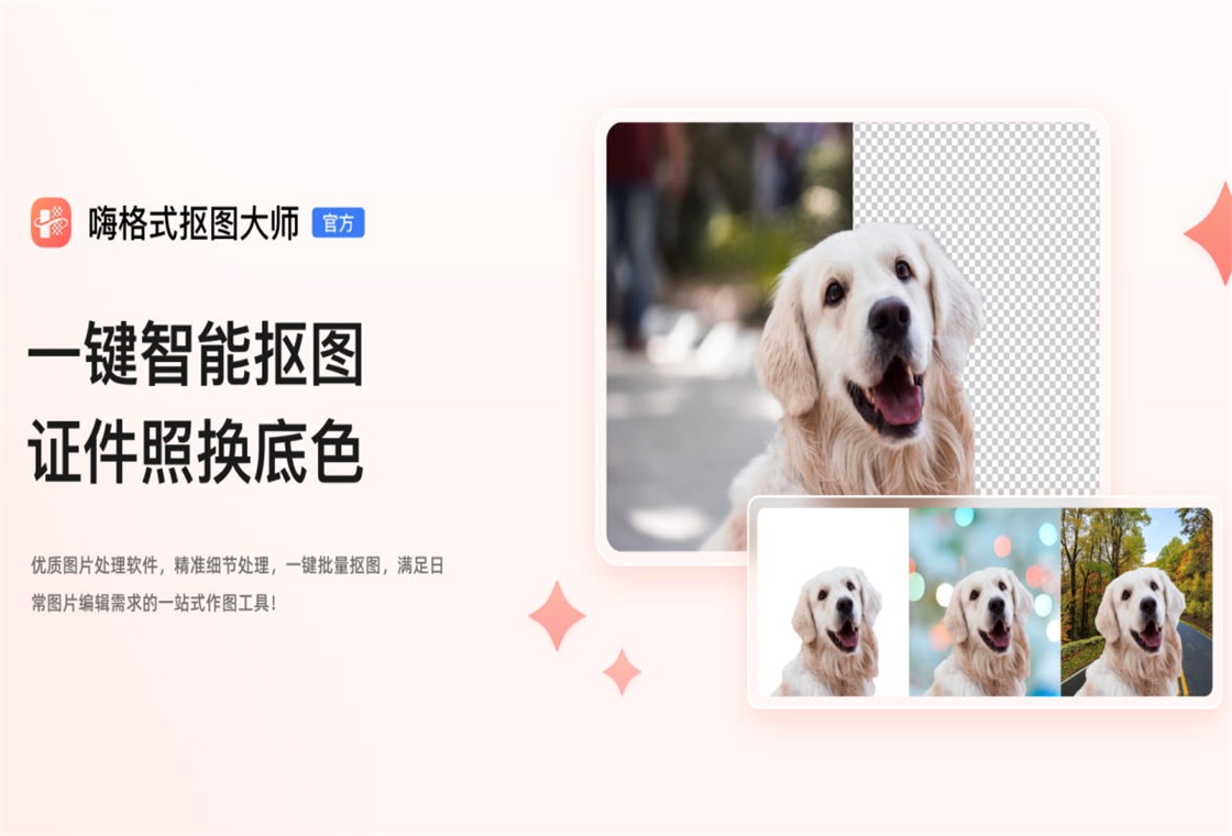 抠图,大师,嗨格式