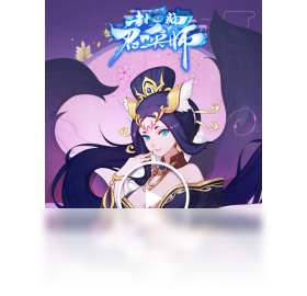 召唤师,手游,封神