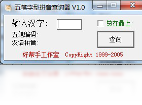 查询器,拼音,五笔字型
