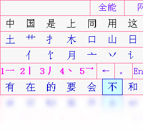 全能