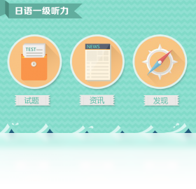 听力,一级,爱语