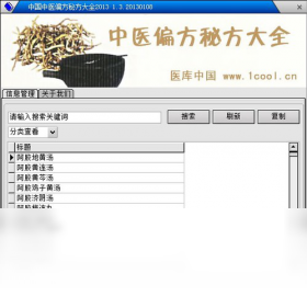 偏方,秘方,中医