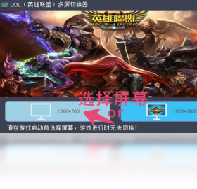 切换器,LOL