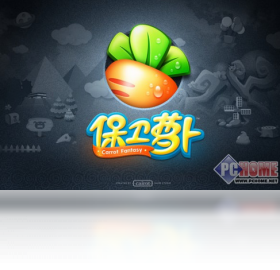 萝卜,保卫