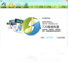 音频,软件,恢复