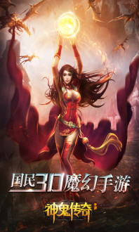 神鬼,手游,传奇