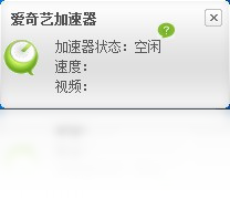 加速器,爱奇艺