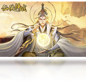 神域,仙侠,游戏