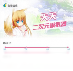 模拟器,天天