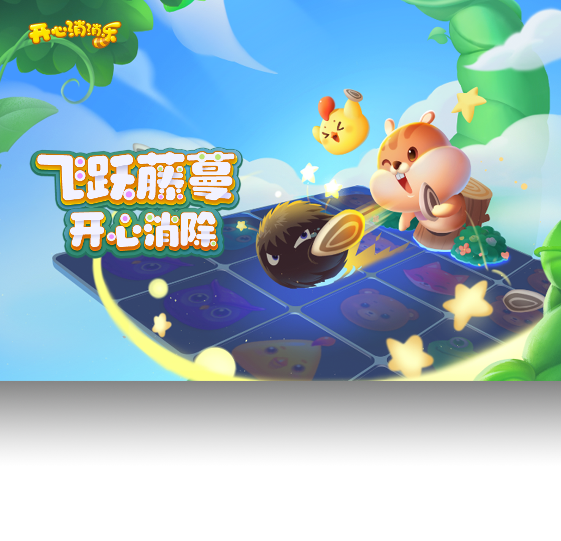 消消乐,游戏,QQ