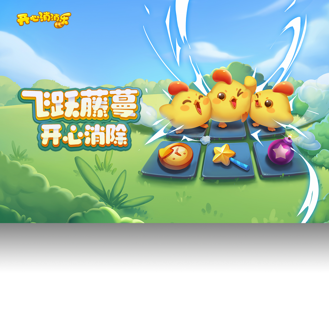 消消乐,游戏,QQ