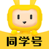 同学号Pro
