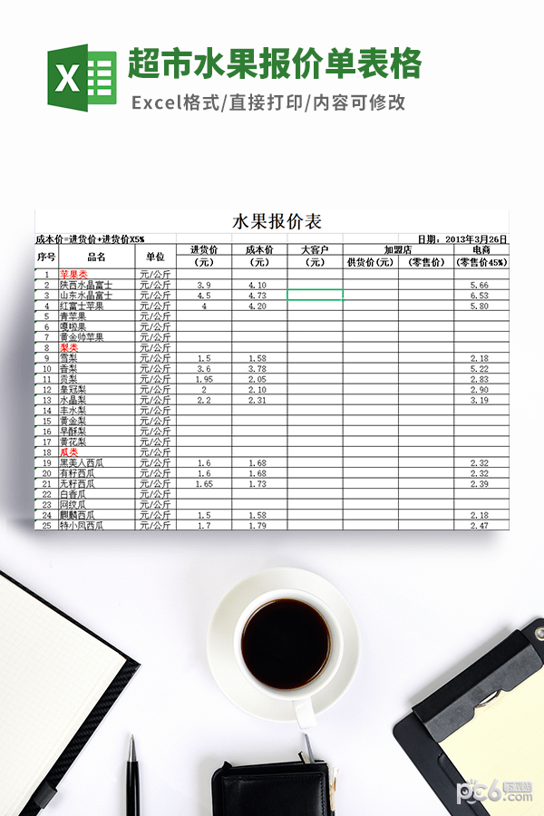 超市水果报价单表格模板