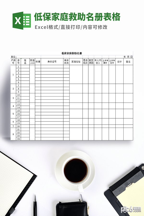 低保家庭救助名册表格模板