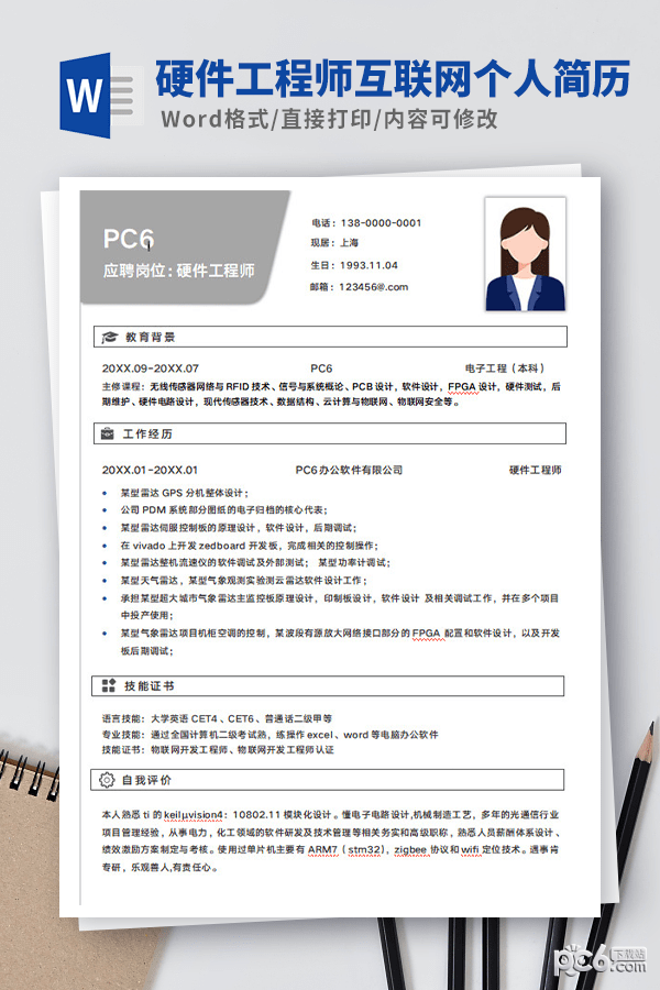 硬件工程师互联网个人简历模板