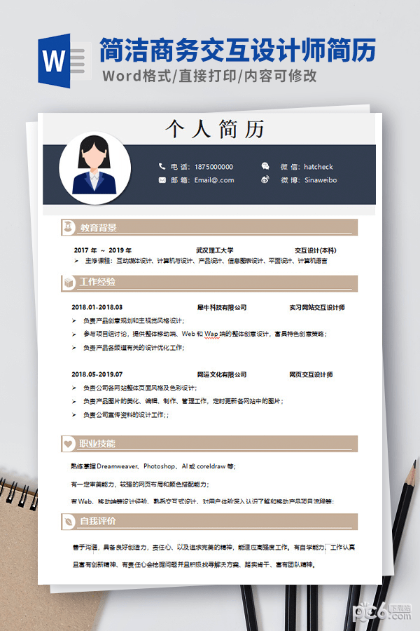简洁商务交互设计师简历模板
