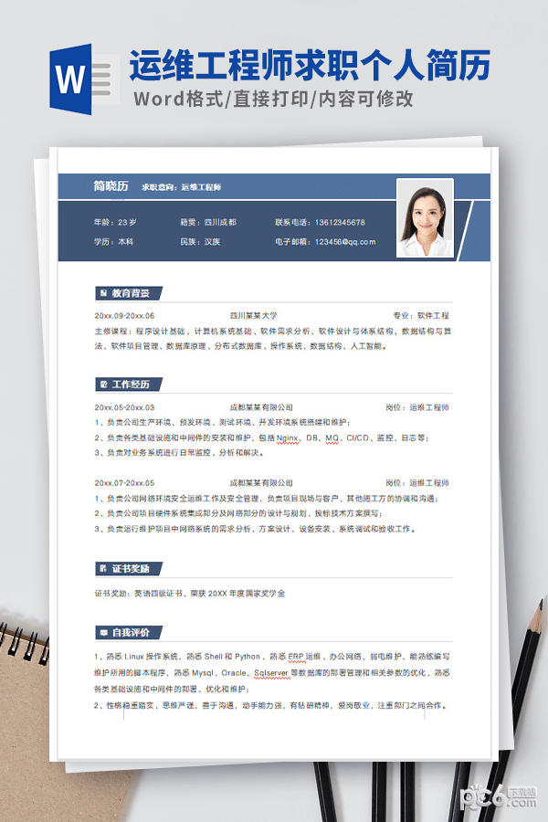 运维工程师求职个人简历模板